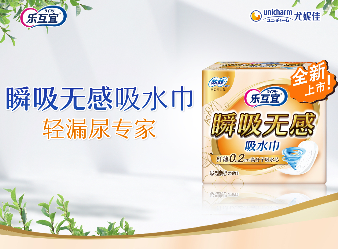 尤妮佳 乐互宜 关于轻漏尿