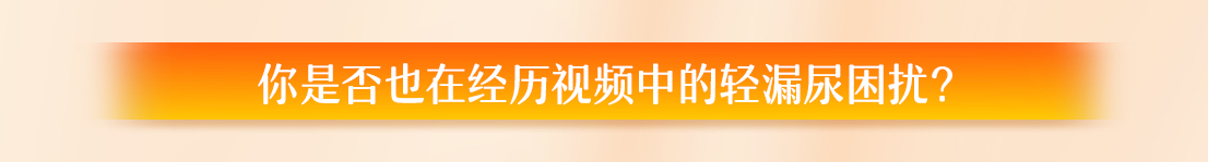 尤妮佳 乐互宜 关于轻漏尿
