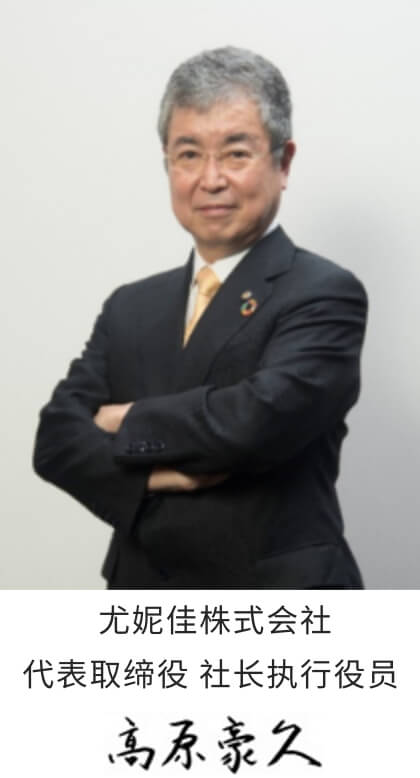 尤妮佳株式会社 代表取缔役 社长执行役员